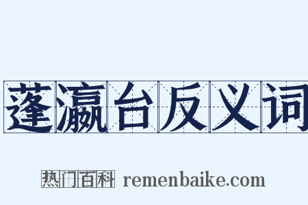 蓬瀛台反义词是什么意思的图片